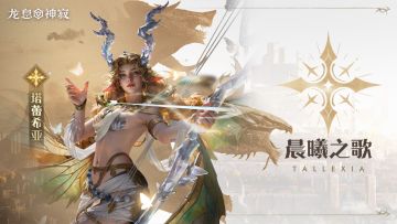 角色展示|晨曦之歌·塔蕾希亚技能机制教学