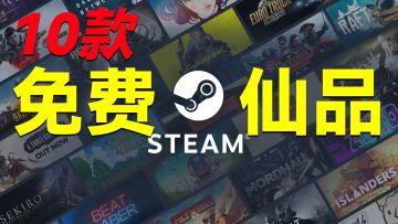 Steam好评如潮，10款免费游戏推荐！