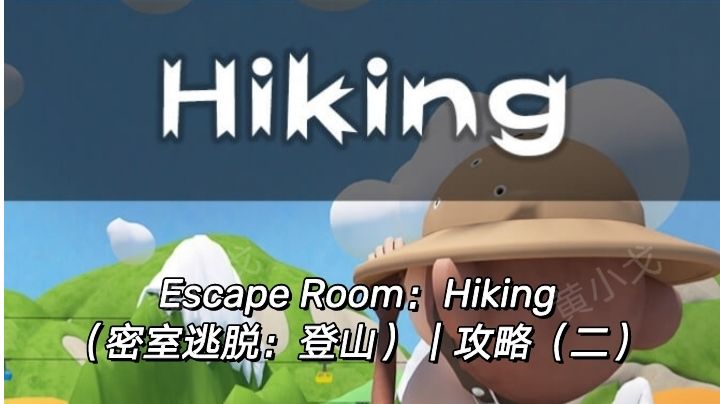 Escape Room：Hiking（密室逃脱：登山）｜攻略（二）截图