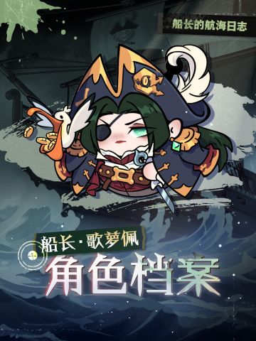 ▶▶权限解禁：*船长·歌萝佩*角色档案◀◀