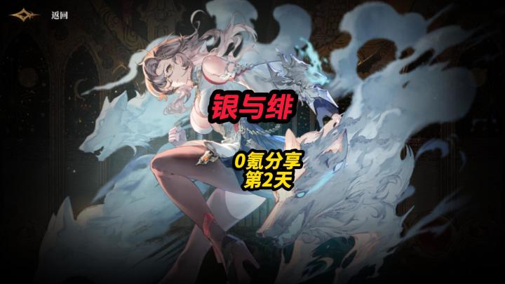 银与绯0氪分享第2天截图