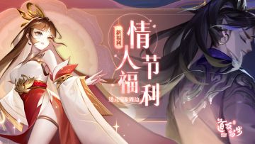 【已发奖】❣️情人节福利❣️组CP送你三重礼！周边🎁&元宝💎通通有！