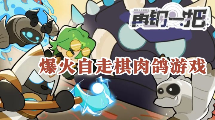 爆火自走棋肉鸽游戏《再刚一把》，玩法超经典超上头截图