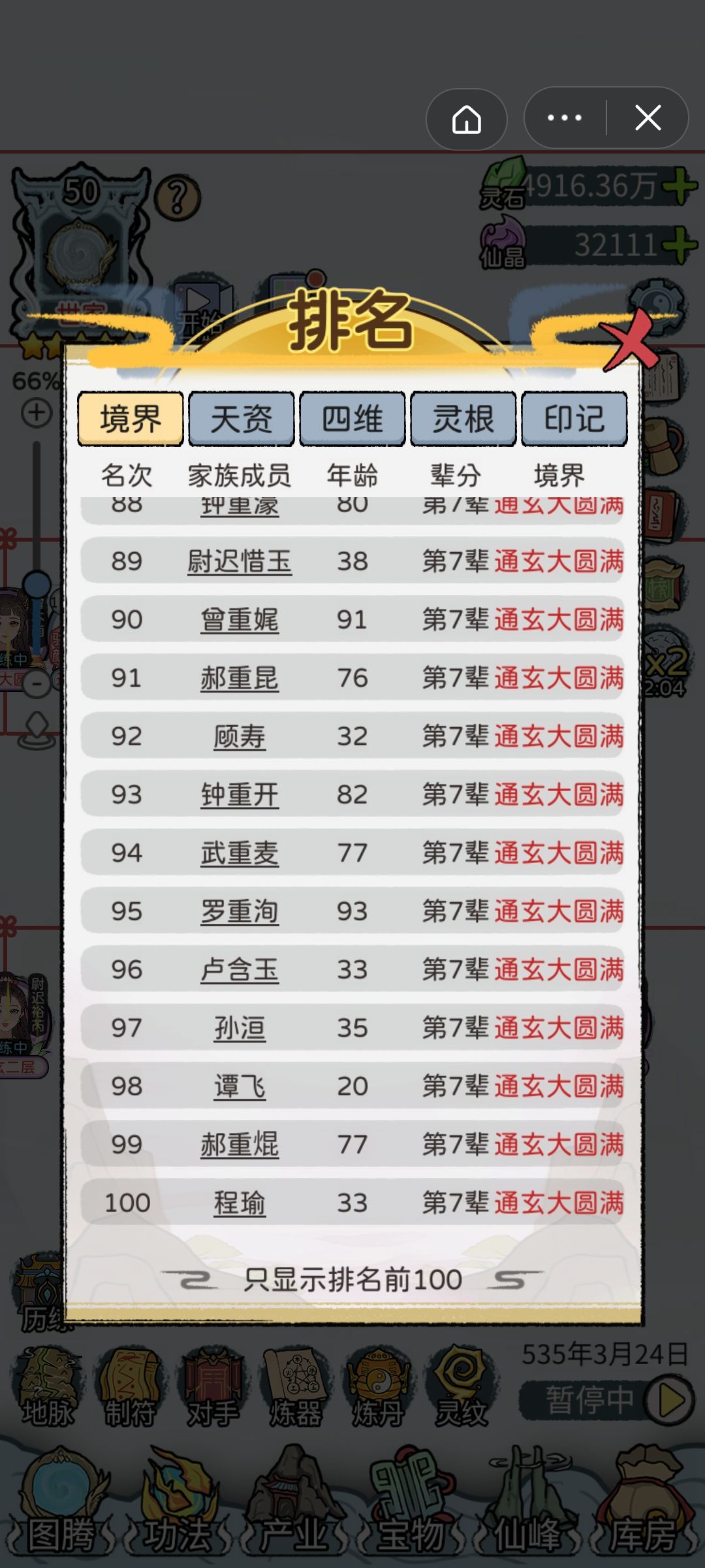 535年8代人,一百位通玄大圆满 2