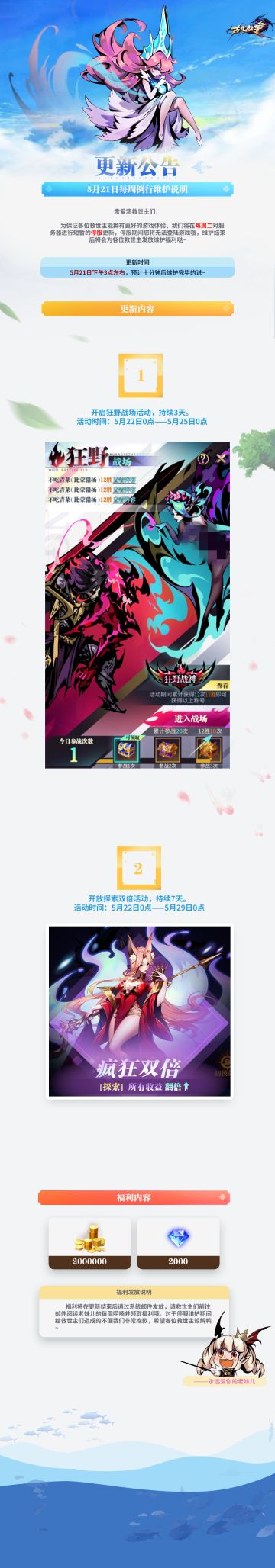 【更新公告】5月21日每周例行维护说明₍ᐢ..ᐢ₎♡