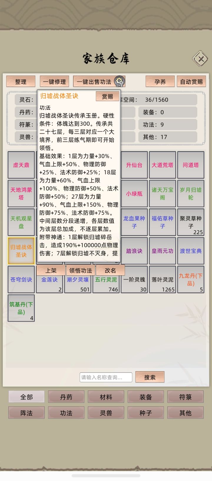开局省功德的方法,开局可以给老祖选最差的天赋,多选点道具。
然后进入游戏,老祖直接转世就又有36点功德,然后选个天灵根。
这样老祖修炼到紫府应该没啥瓶颈,然后可以再转世,选好的天赋。
为更高境界做准备。
最后,附上几个传承功法介绍。截图