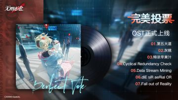 【游戏原声OST】丨完美投票（含福利抽奖）
