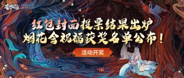 【活动开奖】红包封面投票结果出炉，烟花会祝福获奖名单公布！