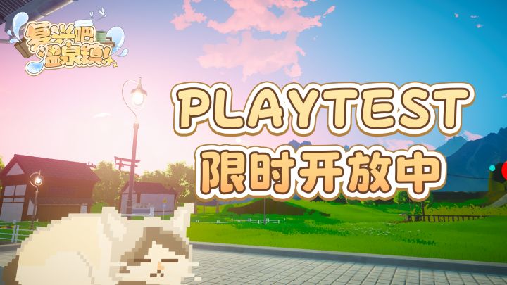 存在于梦中的夏日乡村小镇!《复兴吧温泉镇!》截图