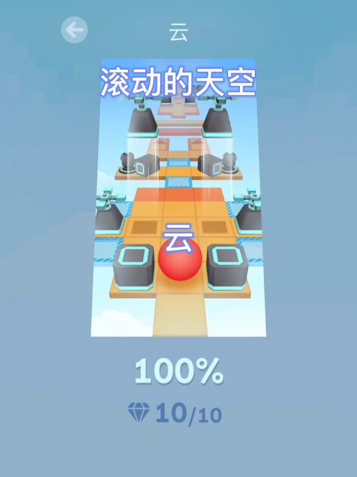 滚动的天空一星关《云》通关。截图