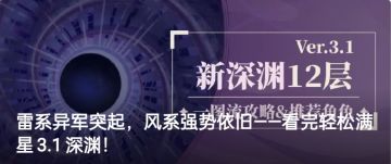 雷系异军突起，风系强势依旧——看完轻松满星3.1深渊！