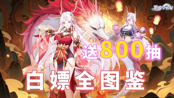上线能白嫖800抽!60天解锁全部老婆,所有XP一次满足!截图