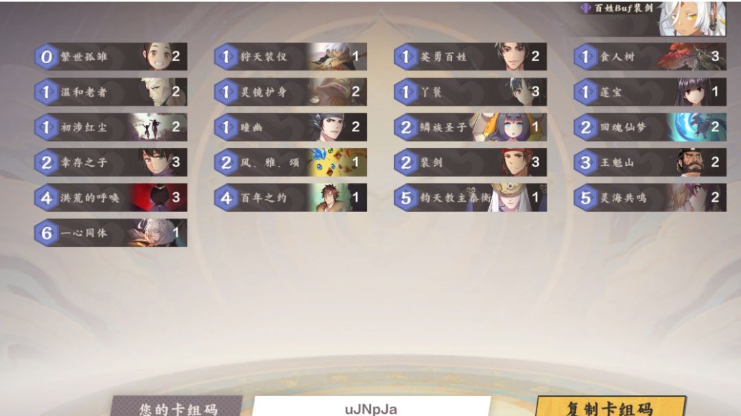（初来炸道）百姓妖灵 T0卡组截图