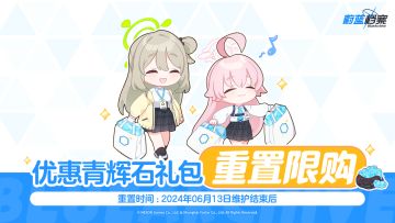 【优惠青辉石礼包】限购次数即将重置！