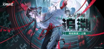 【参与有奖】 答题有奖|离城难渡·上篇互动问答