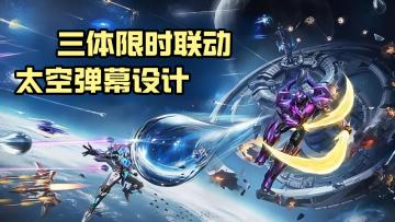 雷霆战机硬核联动“三体” 驾驶“水滴"开启弹幕射击
