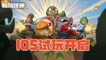 鸡械绿洲iOS试玩开启！| 诚邀iOS端指挥官加入远征！