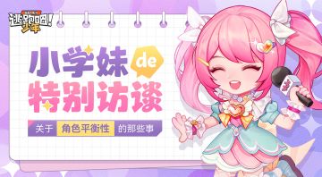 【小学妹的特别访谈】神秘嘉宾来袭~谈谈角色平衡性调整的工作进展与近期调整思路！