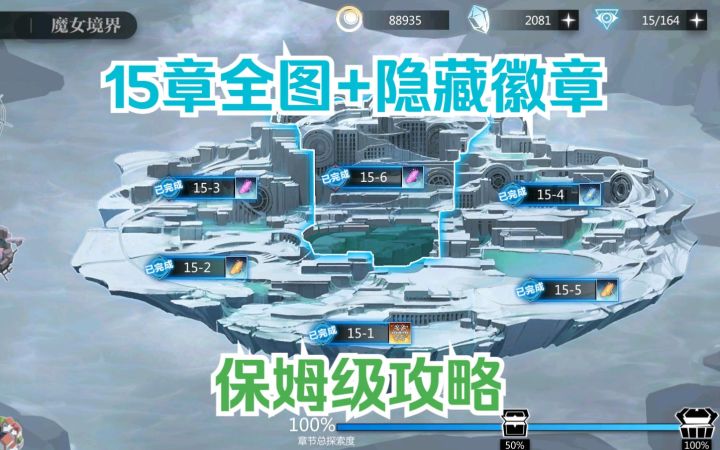 【永冻神国-众神乐园】15章全图+隐藏徽章，保姆级攻略！截图