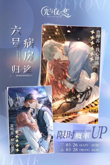 六号病房/归途 | 限时复刻概率UP预告