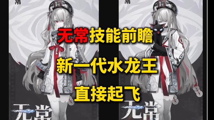 无常技能前瞻 领域展开化身雷霆战机 水龙王输出模组 强如三体人截图