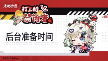 【打工的禁闭者】丨第五十九话