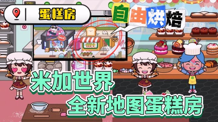 ✨米加世界更新蛋糕房地图~享受蛋糕甜点的美味与自由烘焙快乐吧!截图