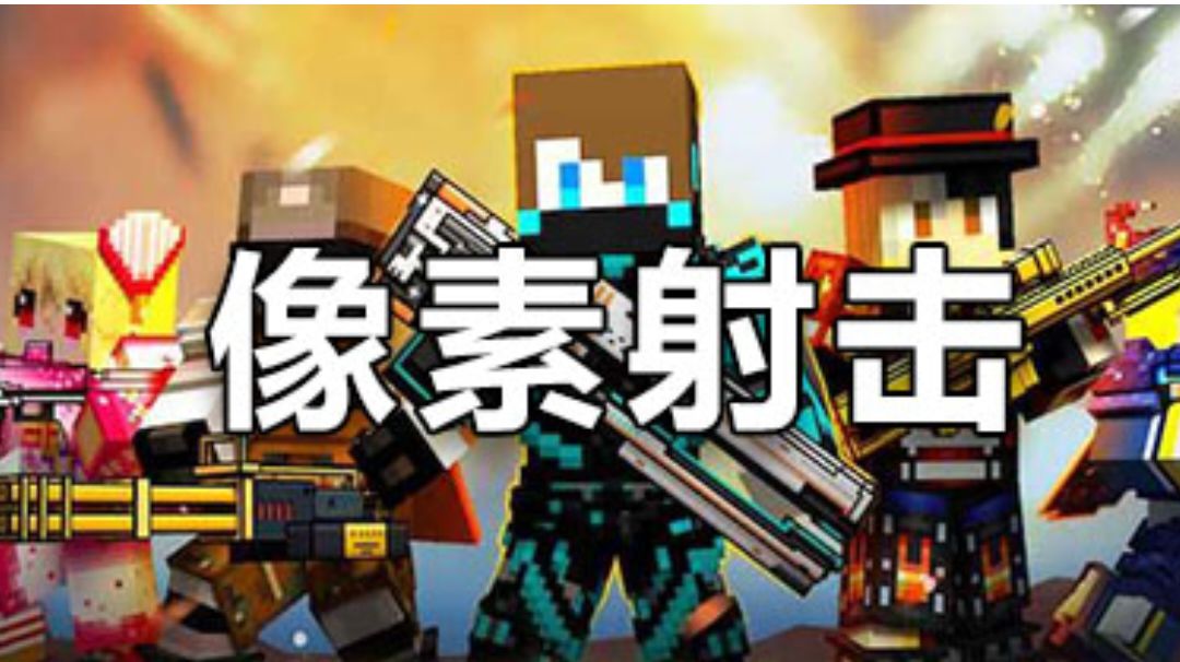 2024像素射击年度最佳武器竞选截图