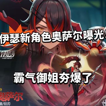 伊瑟全新角色曝光！又是一个大C！