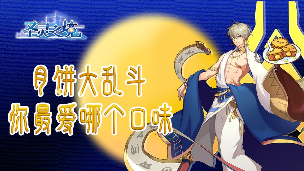 【中秋好礼】今年月饼之王将花落谁家？截图