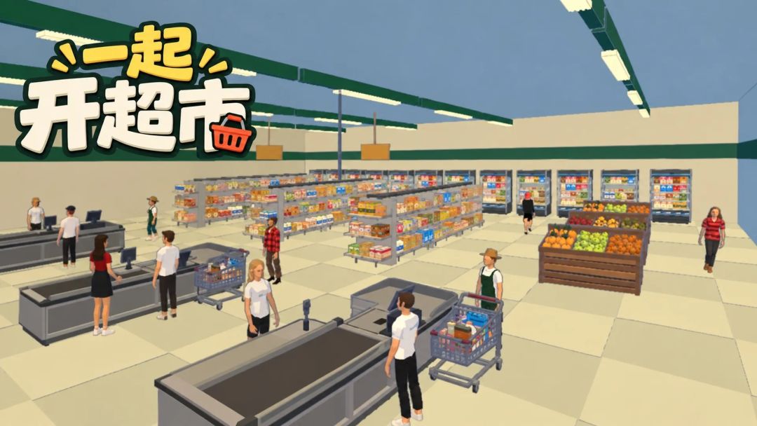 多人联机《一起开超市》内测招募开启！ 2