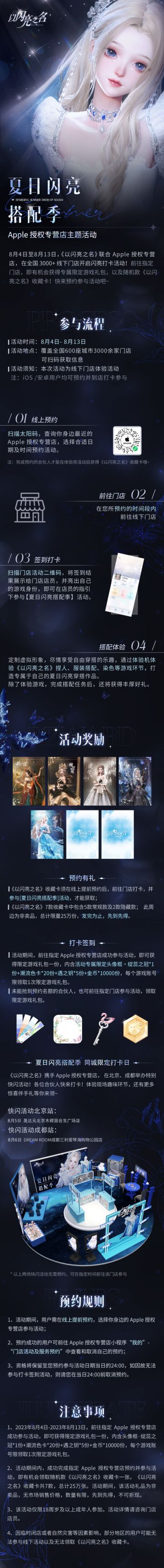 《以闪亮之名》联合 Apple 授权专营店，【夏日闪亮搭配季】活动即将开启！