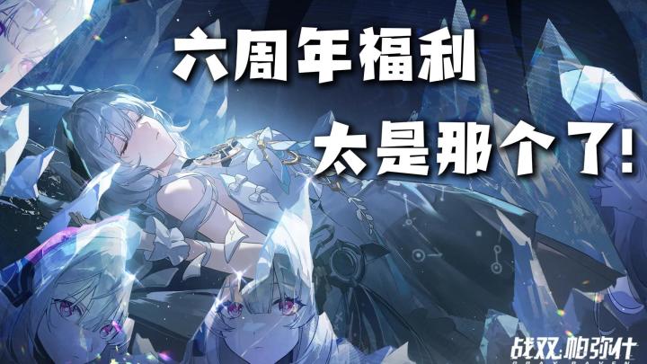 六周年庆免费送S级角色?入坑战双的时机,就现在!截图