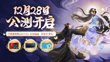 【已开奖】公测预下载开启，盖楼抽游戏机、机械键盘等实物大奖！