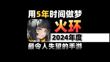 绑上十字架的火环，还在做美术拯救游戏的白日梦【二测测评】