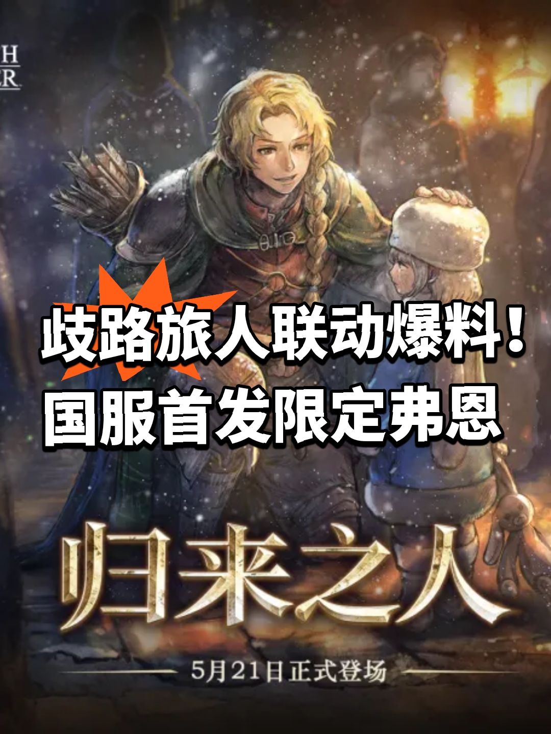 歧路旅人联动爆料！国服首发限定弗恩截图