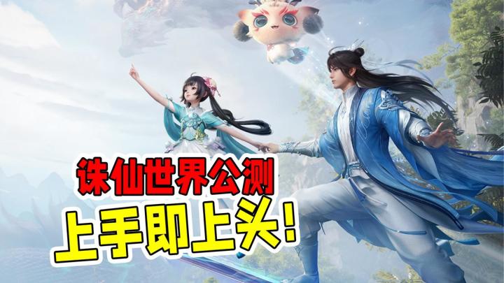 上手即上头!诛仙世界首测体验感拉满,真推荐你试试!截图