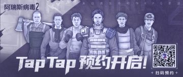 《阿瑞斯病毒2》今日正式开启预约！饿不死的末日生存，这次可以联机！