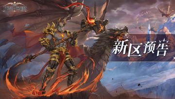 《符文先锋》3月01日18:00【灰烬焦土】新服预告