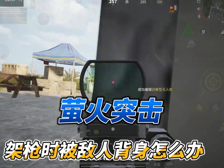架枪时被敌人背身怎么办截图