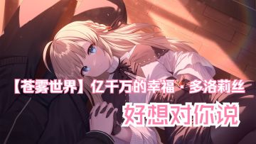 『 亿千万的幸福·多洛莉丝 』装扮「 好想对你说 」特殊音声试听