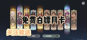 铃兰之剑入坑一段时间，给大家安排一波福利