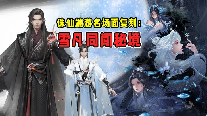 诛仙端游再现经典名场面,雪凡同闯秘境,人人都能修仙求长生?!截图