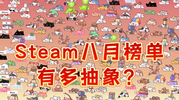 Steam在线榜有多抽象?杀鱼、摸鱼、看猫拍手才是主流?截图