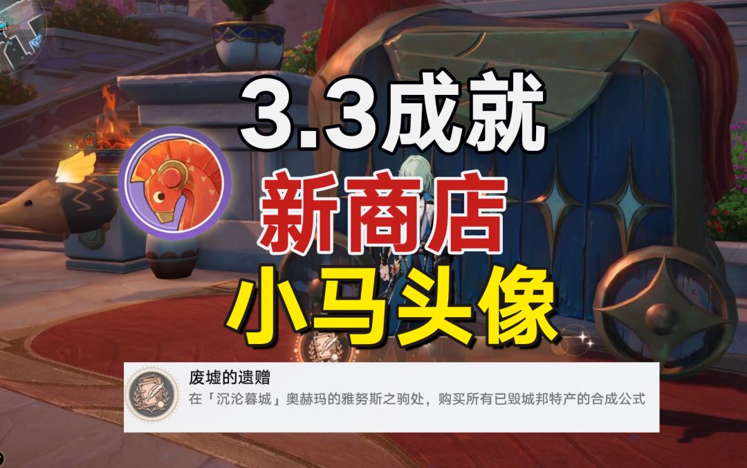 3.3雅努斯之驹隐藏头像/成就截图