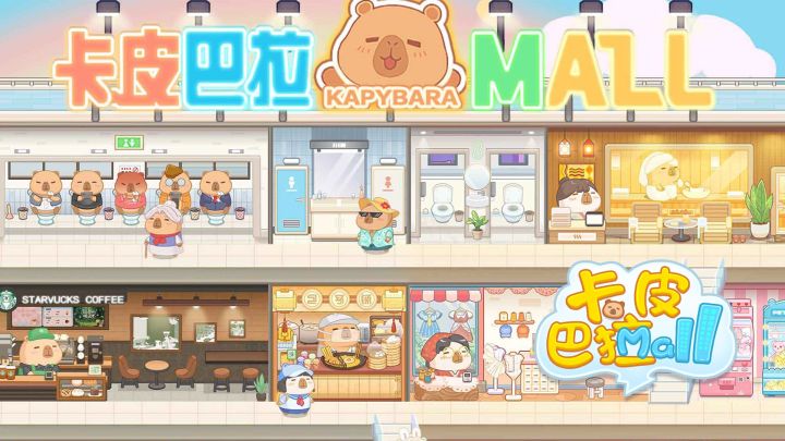 卡皮巴拉 MALL 玩法全解！从零开建治愈系水豚商场截图
