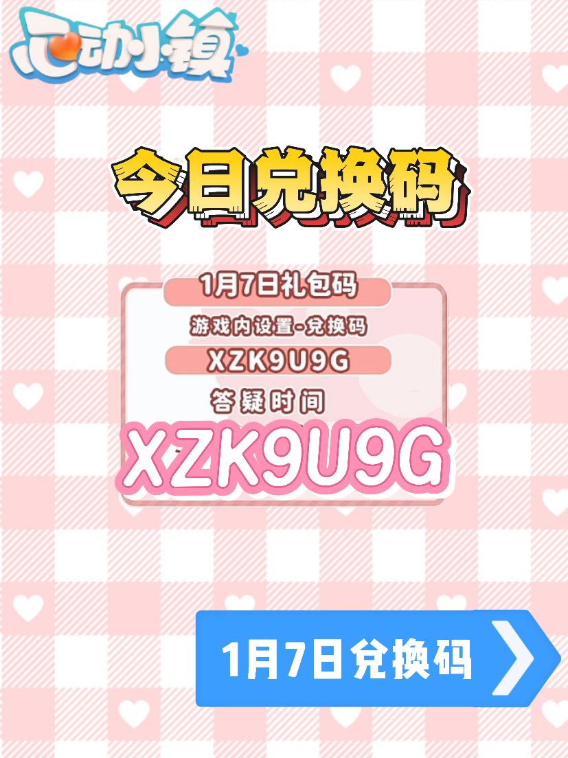 ❤️1月7日兑换码XZK9U9G❤ 2