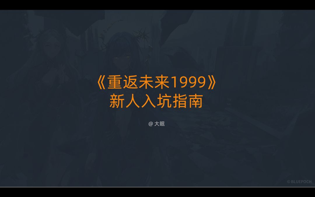 《重返未来1999》新手入坑指南截图