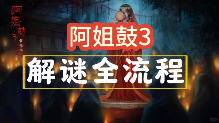 【阿姐鼓3】全流程攻略截图