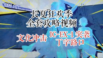 长夏狂欢季 文化冲击 IC-EX-1 突袭 丁字路口